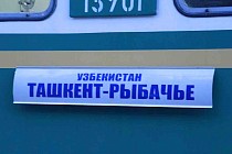С 6 июня Узбекистан запускает международные пассажирские поезда до Иссык-Куля