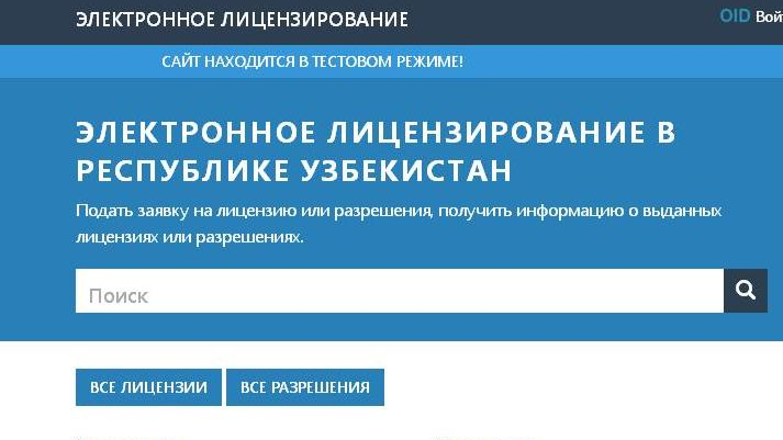 Электронный узбекистан. Электронное лицензирование. Электронное лицензирование в Беларуси.