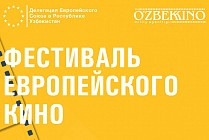 В Ташкенте пройдет шестой Фестиваль европейского кино