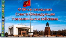 В Бишкеке 14 ноября состоится очередное заседание командующий погранвойсками СНГ 