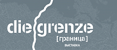 В Ташкенте 15 января стартует выставка «Граница» 