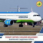 Несколько авиарейсов в Узбекистане задержаны из-за тумана